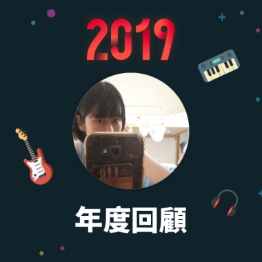 2019 年度歌單