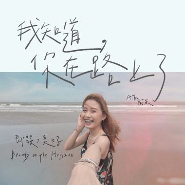我的歌單 1