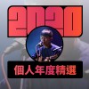2020 專屬年度回顧 | StreetVoice 街聲