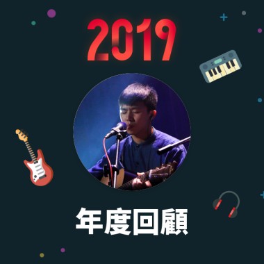2019 年度歌單