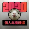 2020 專屬年度回顧 | StreetVoice 街聲