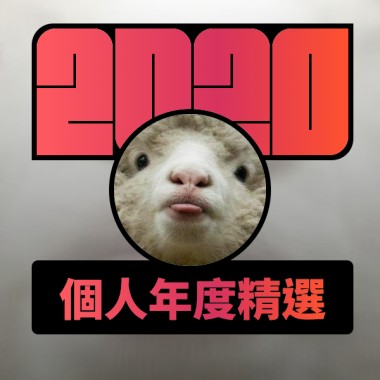 2020 專屬年度回顧 | StreetVoice 街聲