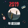 2019 年度歌單