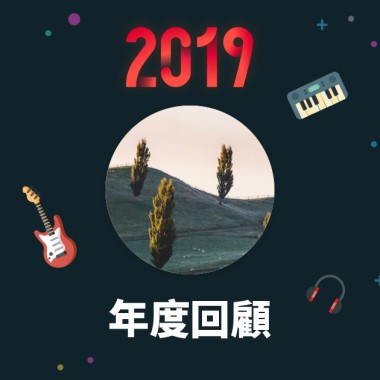 2019 年度歌單