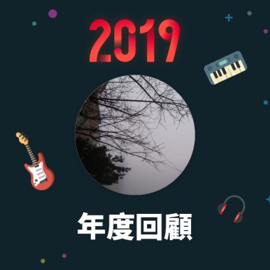 2019 年度歌單