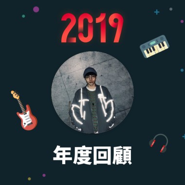 2019 年度歌單