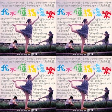 我不懂搖滾樂