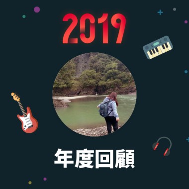 2019 年度歌單