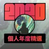 2020 專屬年度回顧 | StreetVoice 街聲
