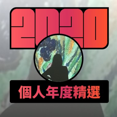 2020 專屬年度回顧 | StreetVoice 街聲