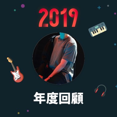 2019 年度歌單