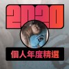 2020 專屬年度回顧 | StreetVoice 街聲