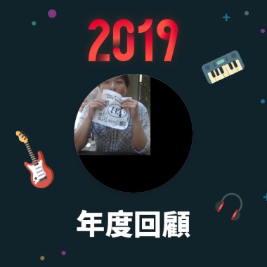 2019 年度歌單
