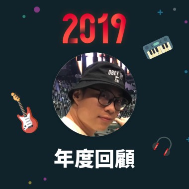 2019 年度歌單