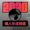 2020 專屬年度回顧 | StreetVoice 街聲