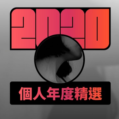 2020 專屬年度回顧 | StreetVoice 街聲