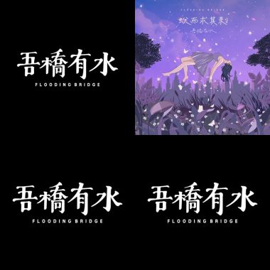 吾橋有水