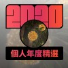 2020 專屬年度回顧 | StreetVoice 街聲
