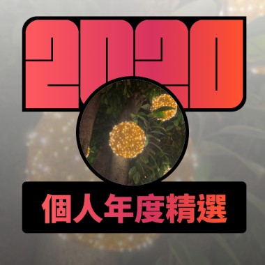 2020 專屬年度回顧 | StreetVoice 街聲