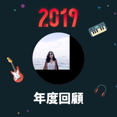 2019 年度歌單