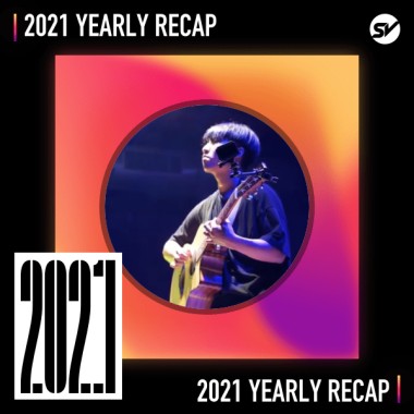 2021 個人年度精選之最