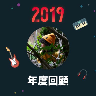 2019 年度歌單