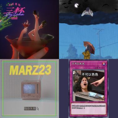 惠の安可曲
