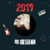2019 年度歌單