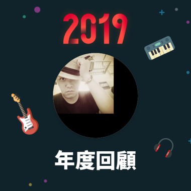2019 年度歌單