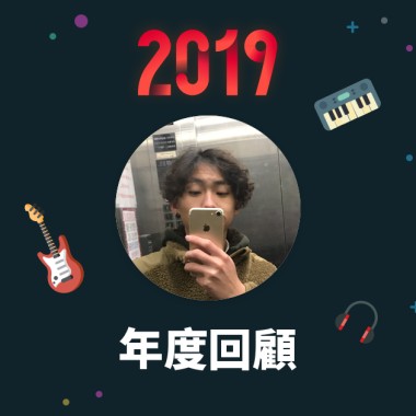 2019 年度歌單