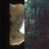 我的歌單 1