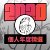 2020 專屬年度回顧 | StreetVoice 街聲