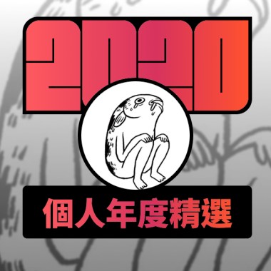 2020 專屬年度回顧 | StreetVoice 街聲