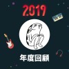 2019 年度歌單