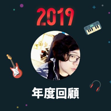 2019 年度歌單