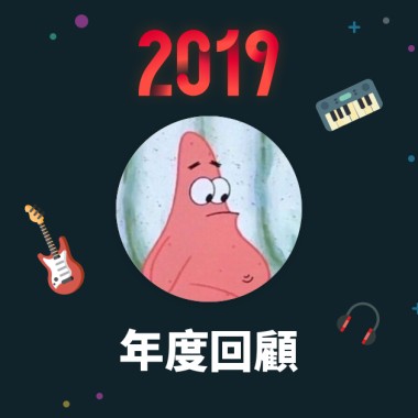 2019 年度歌單