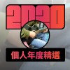 2020 專屬年度回顧 | StreetVoice 街聲