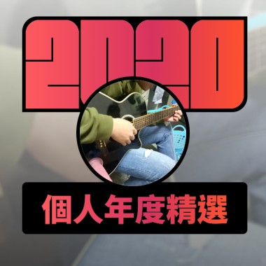 2020 專屬年度回顧 | StreetVoice 街聲