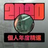 2020 專屬年度回顧 | StreetVoice 街聲