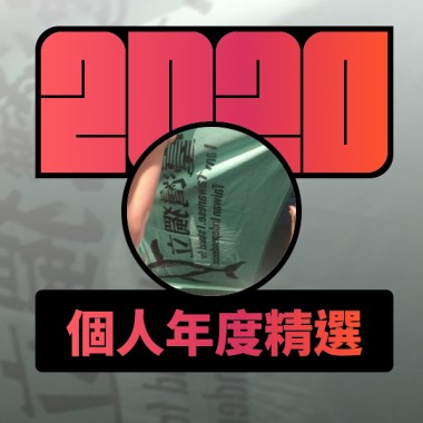 2020 專屬年度回顧 | StreetVoice 街聲