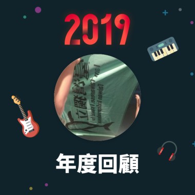 2019 年度歌單
