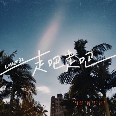我的歌單 1