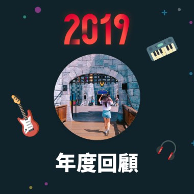 2019 年度歌單
