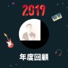 2019 年度歌單