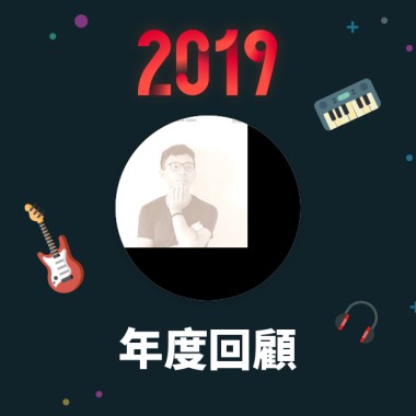 2019 年度歌單