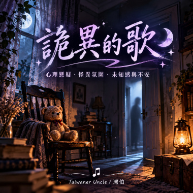 詭異的歌