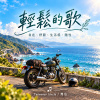 輕鬆的歌