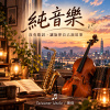 純音樂