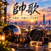 帥歌