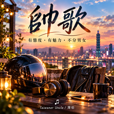 帥歌